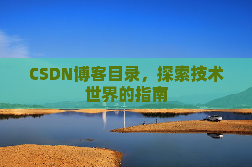 CSDN博客目录，探索技术世界的指南
